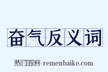奋气反义词是什么意思的图片